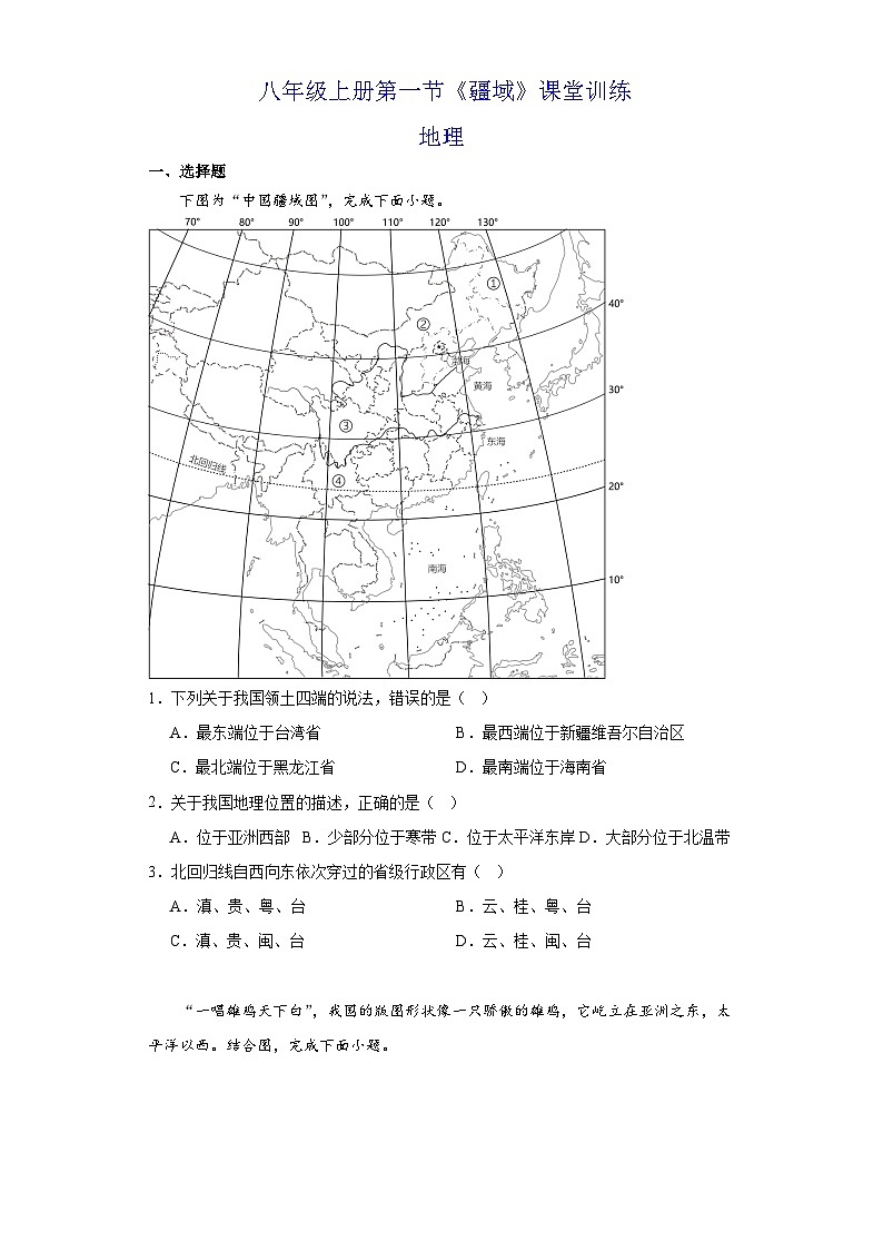 1.1 疆域 课堂训练 八年级地理上册人教版01