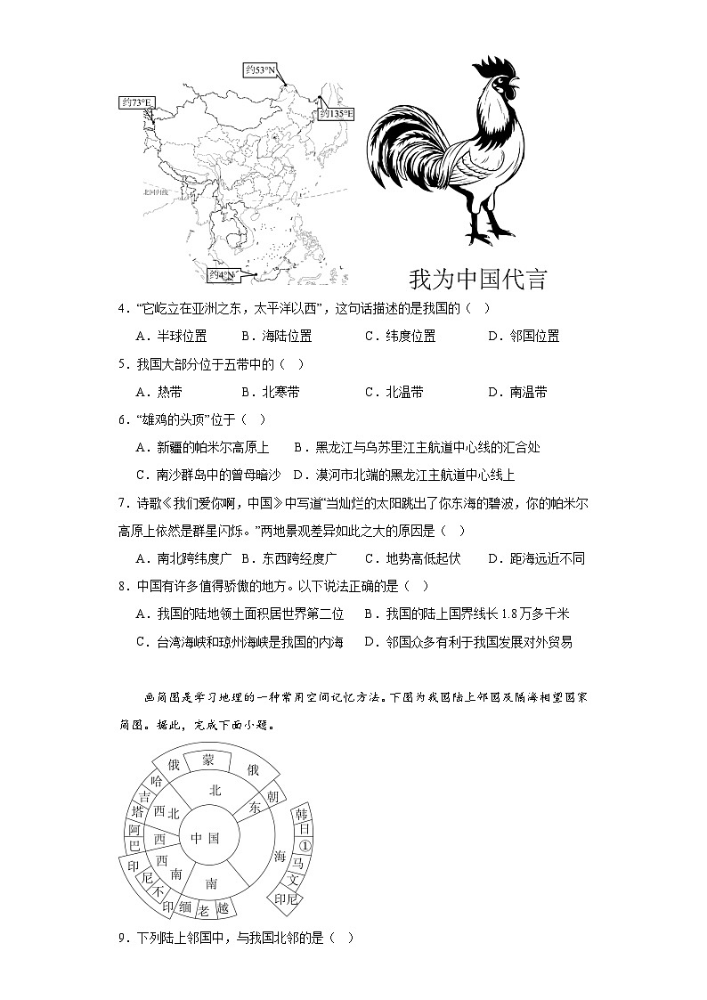 1.1 疆域 课堂训练 八年级地理上册人教版02