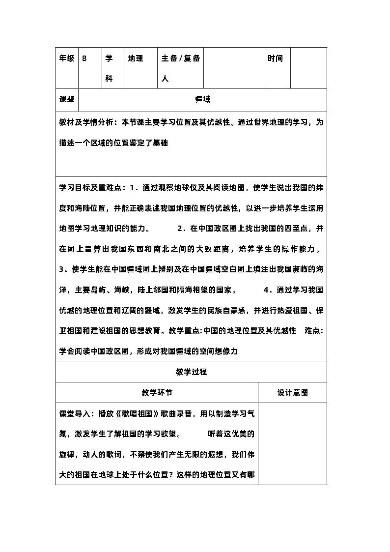 1.1疆域1教学设计 人教版地理八年级上册01