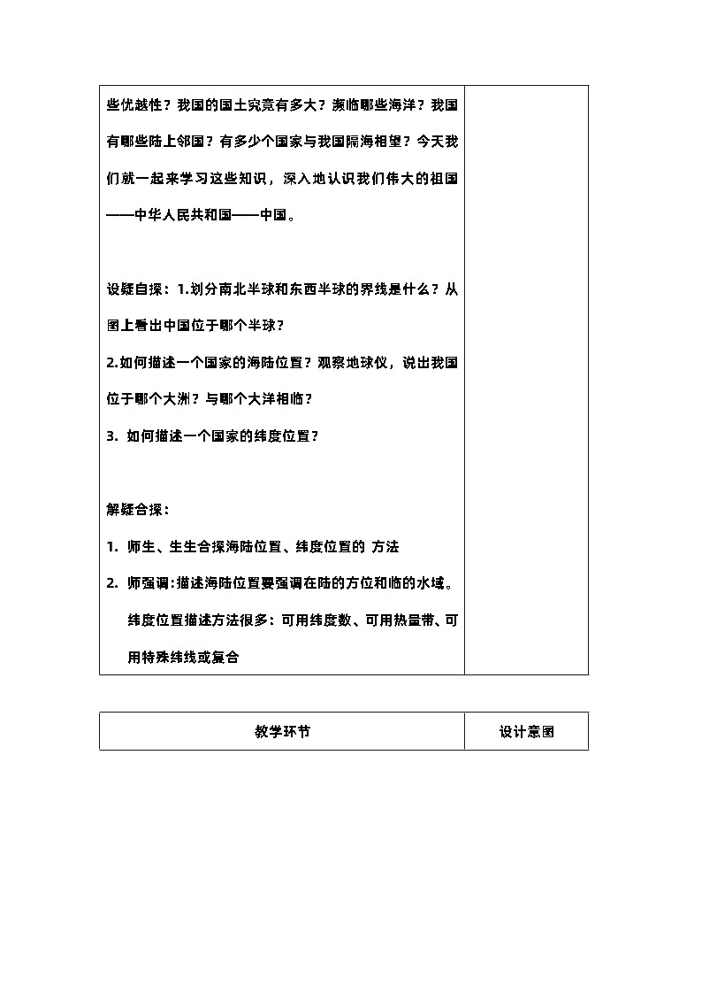 1.1疆域1教学设计 人教版地理八年级上册02