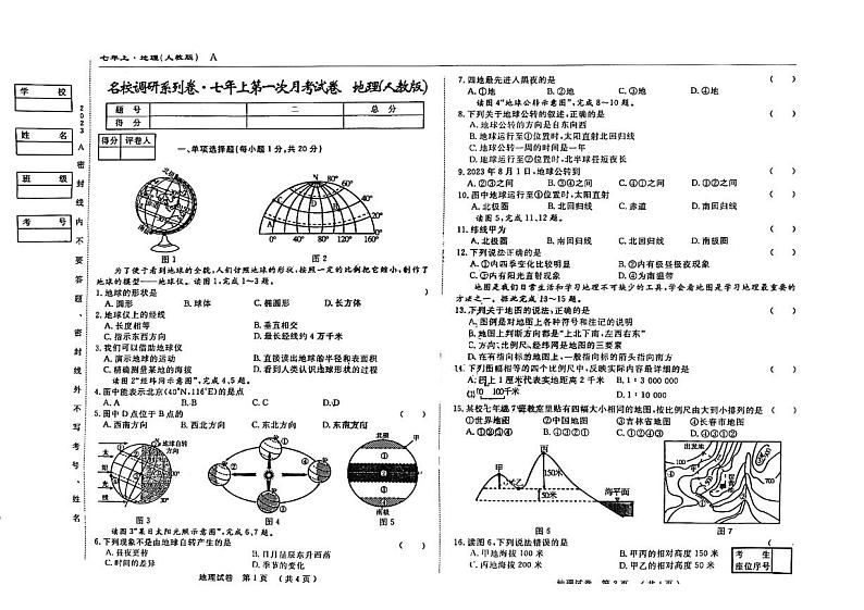 吉林省松原市前郭县多校2023-2024学年七年级上学期9月月考地理试题第1页
