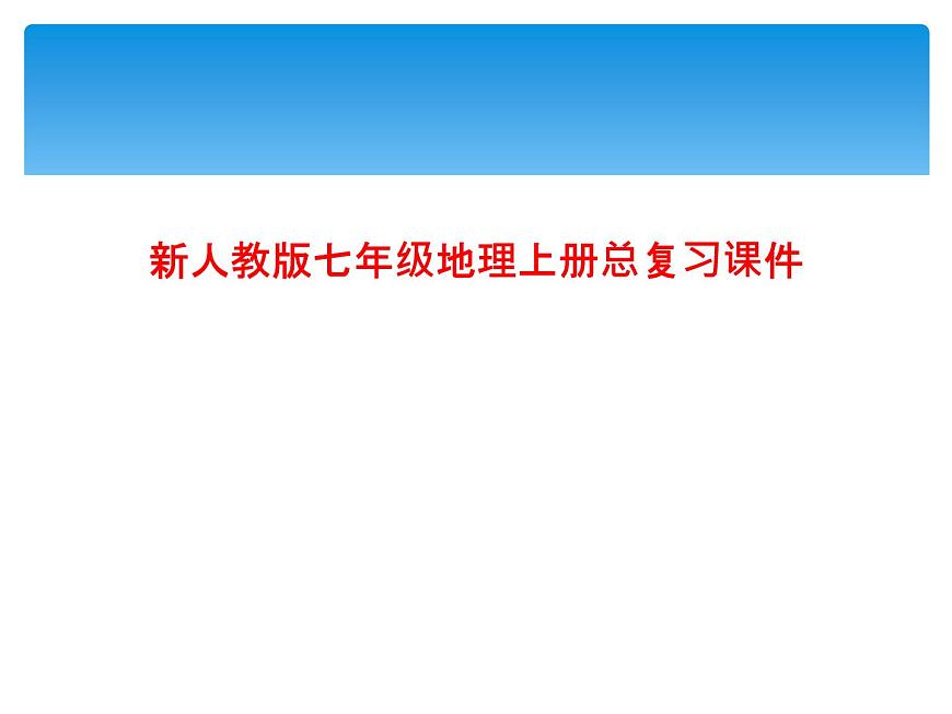 新人教版七年級地理上冊總復(fù)習(xí)課件第1頁