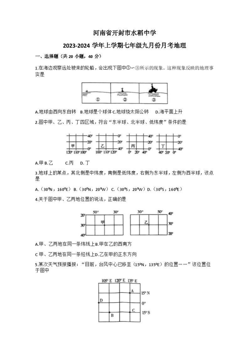 河南省开封市龙亭区水稻中学2023-2024学年七年级上学期9月月考地理试题（含答案）01