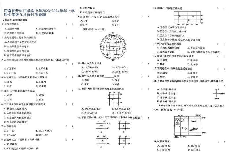 河南省开封市顺河回族区开封市求实学校2023-2024学年七年级上学期9月月考地理试题（图片版含答案）01