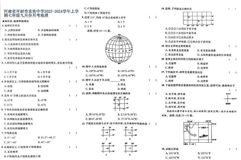 河南省开封市求实中学2023-2024学年上学期七年级九月份月考地理第1页