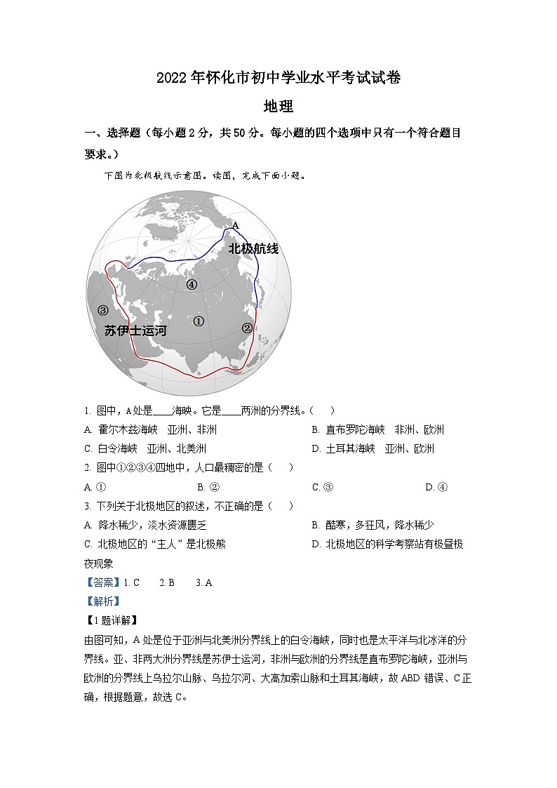 2022年湖南省怀化市中考地理真题(解析版)01
