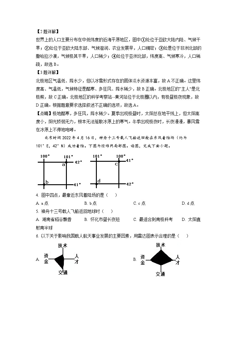 2022年湖南省怀化市中考地理真题(解析版)02