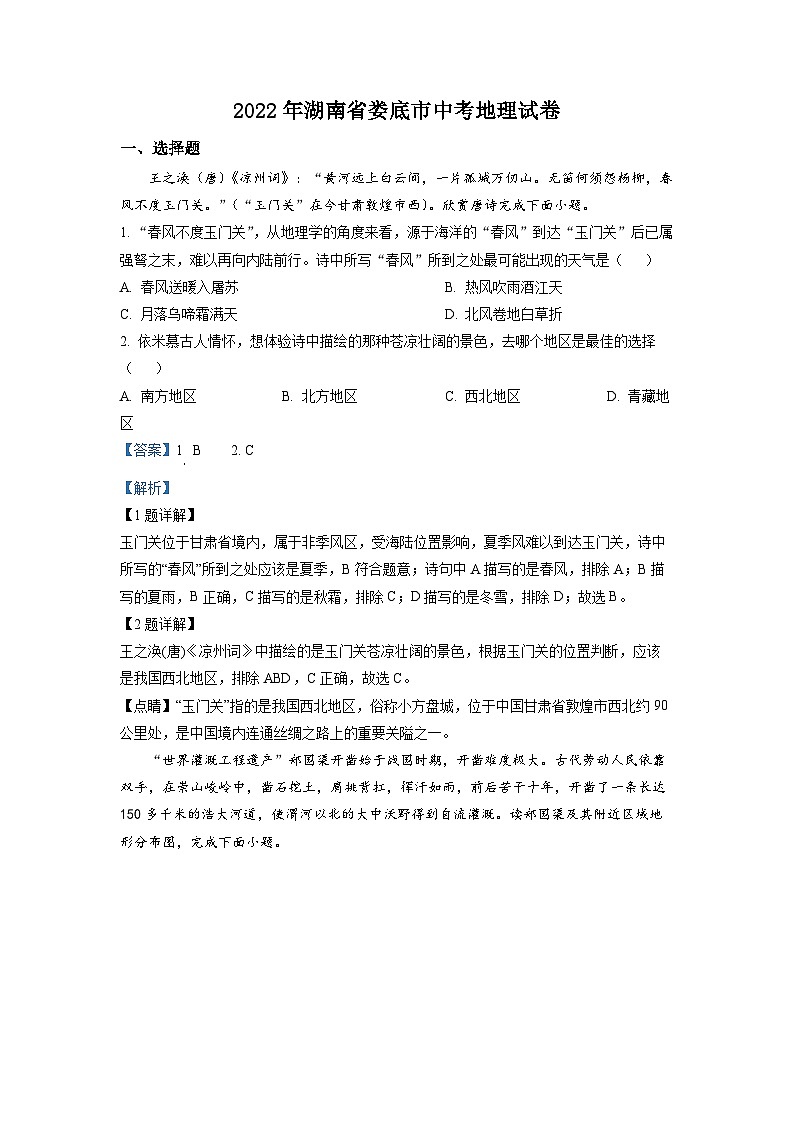 2022年湖南省娄底市中考地理真题(解析版)01
