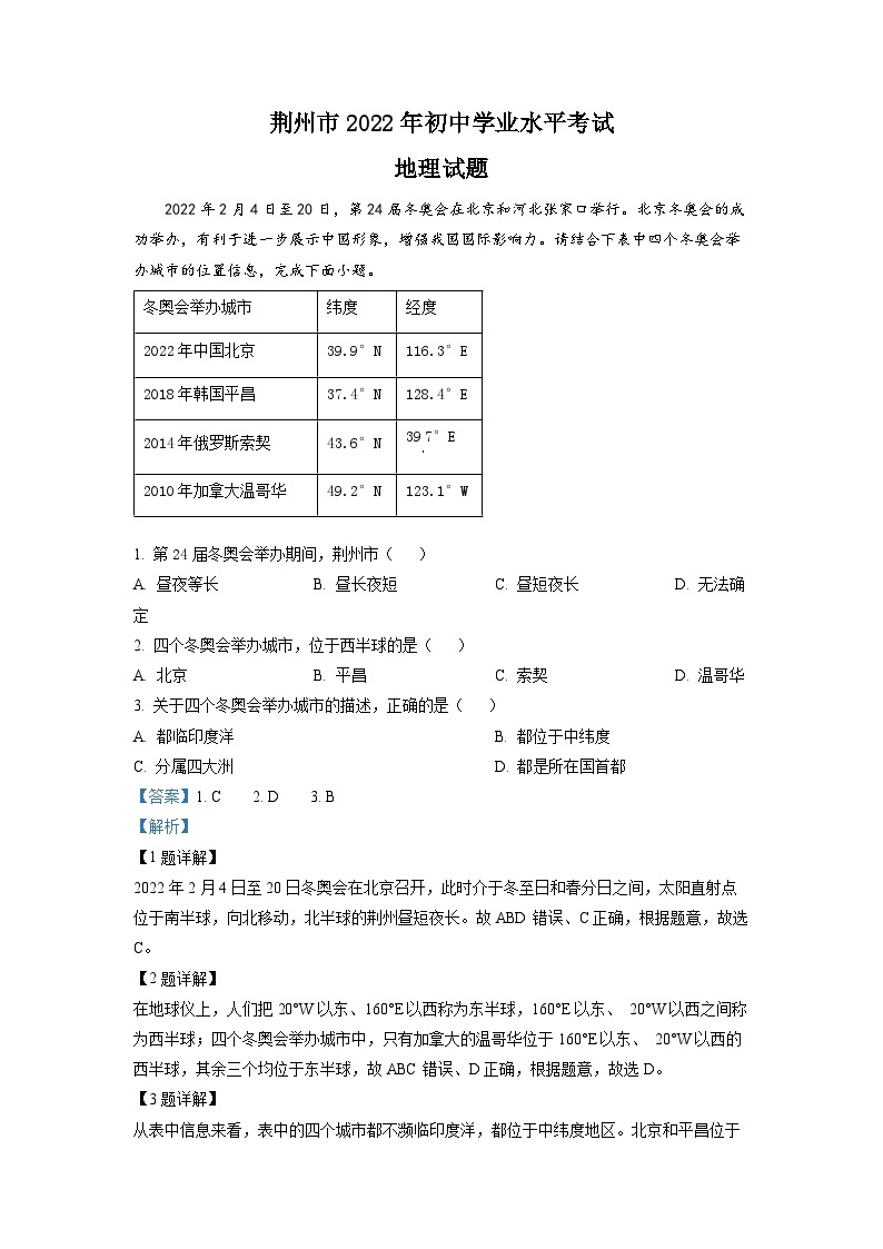 2022年湖北省荆州市中考地理真题（解析版）01