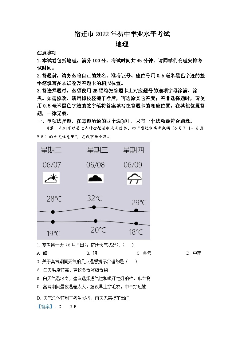 2022年江苏省宿迁市中考地理真题（解析版）01