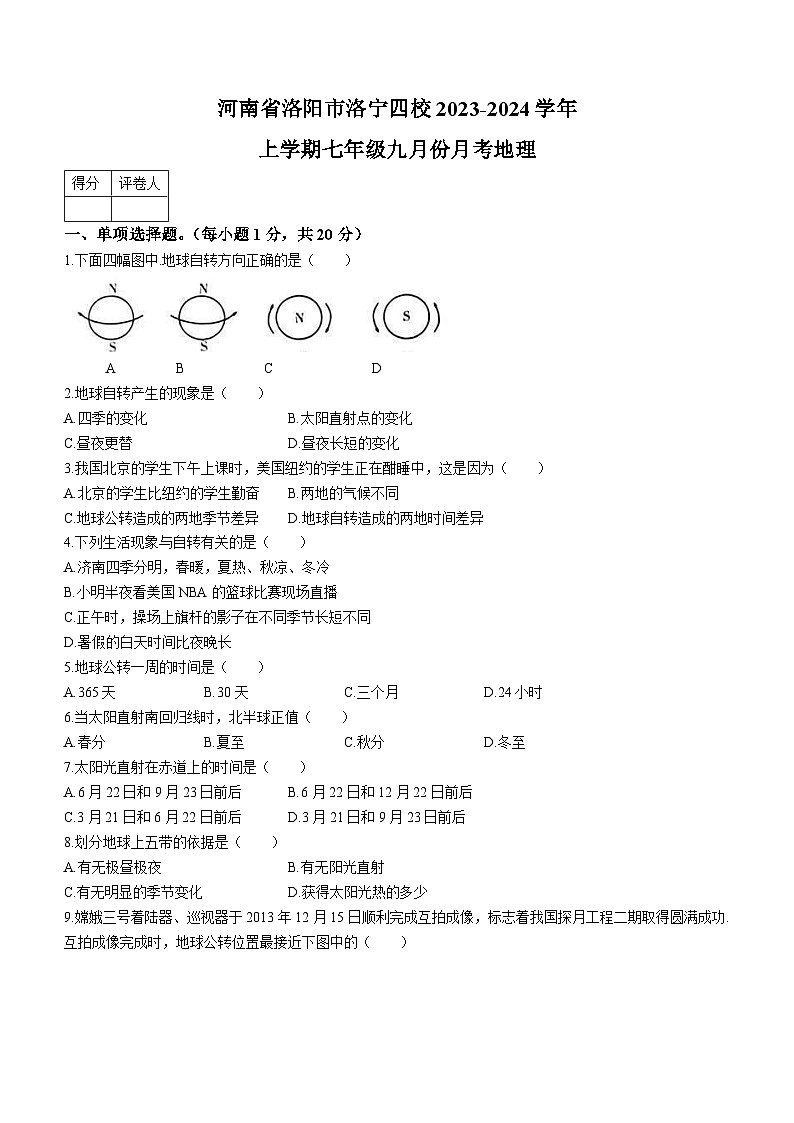 河南省洛阳市洛宁县洛宁四校2023-2024学年七年级上学期9月月考地理试题01