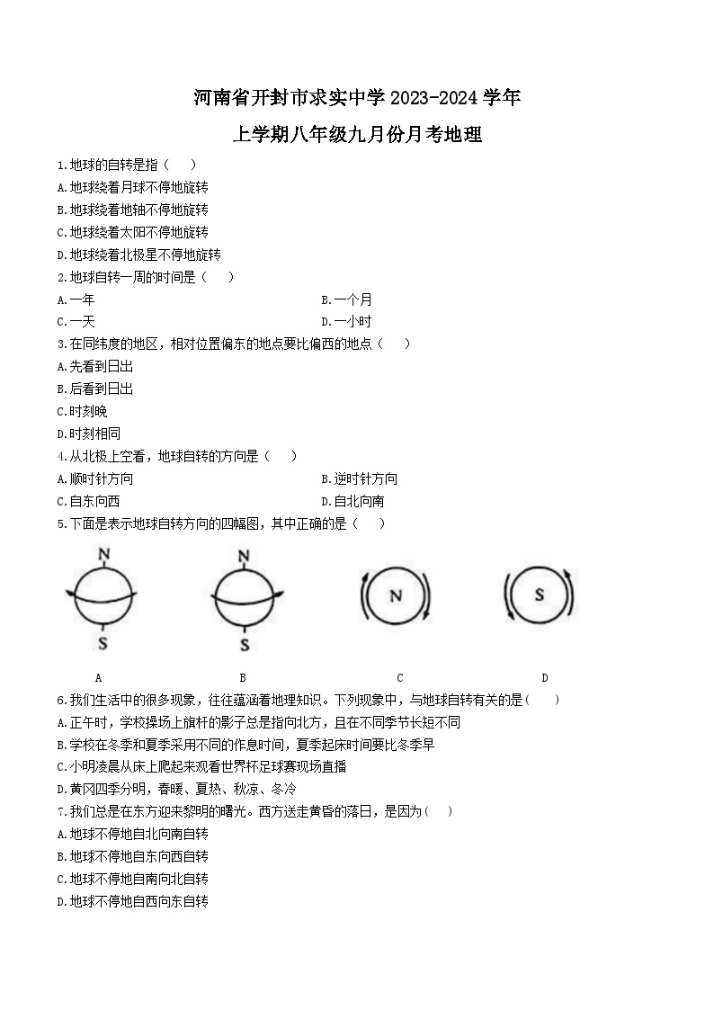 河南省开封市求实学校2023-2024学年八年级上学期9月月考地理试题01