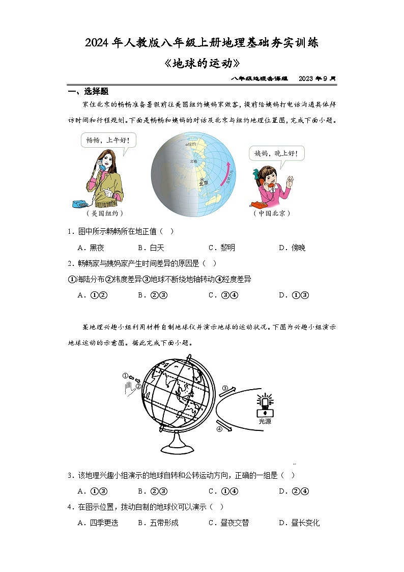 2024年人教版七年級(jí)上冊(cè)地理：地球的運(yùn)動(dòng) 基礎(chǔ)夯實(shí)訓(xùn)練第1頁(yè)