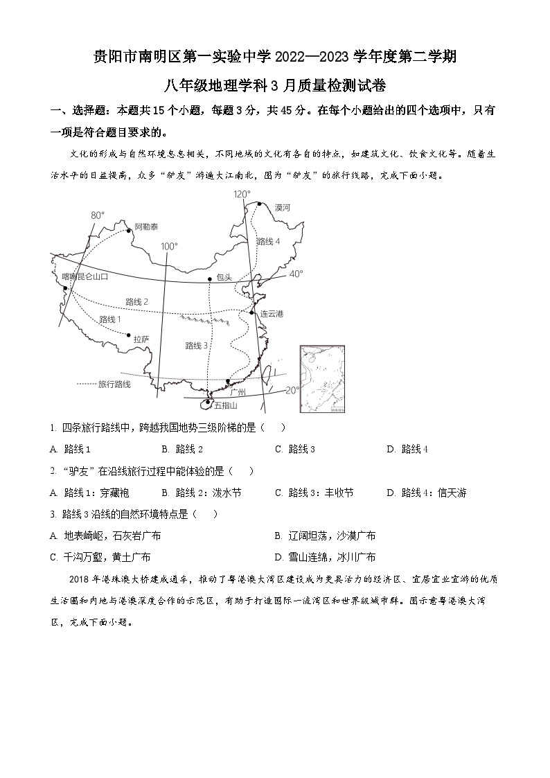 贵州省贵阳市南明区第一实验中学2022-2023学年八年级下学期3月月考地理试题01