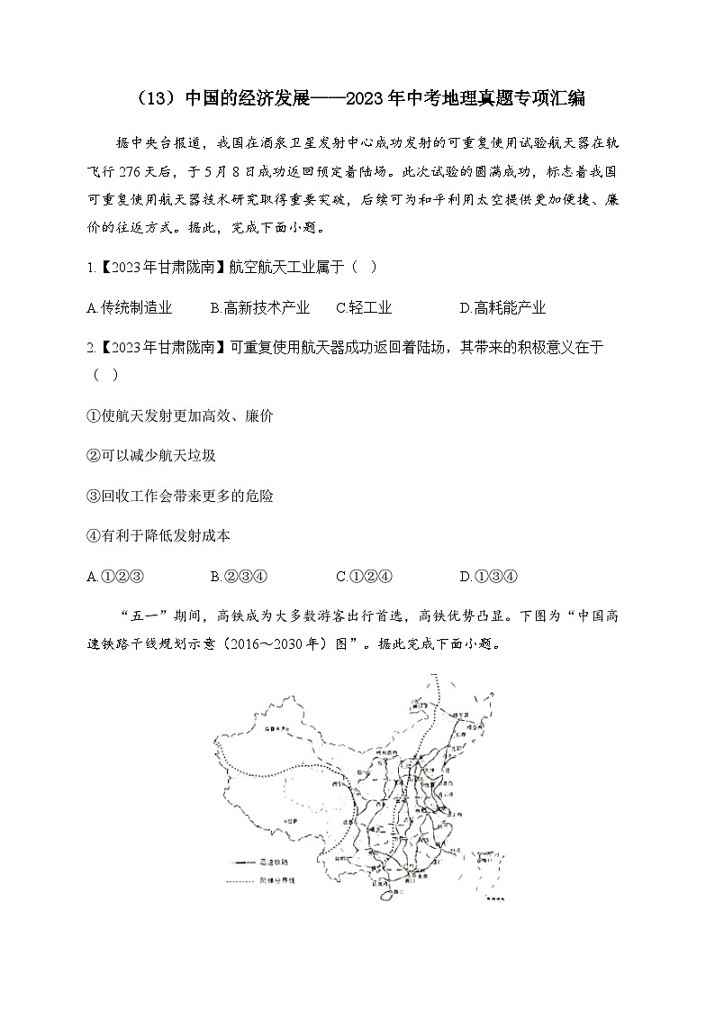 (13)中国的经济发展——2023年中考地理真题专项汇编第1页
