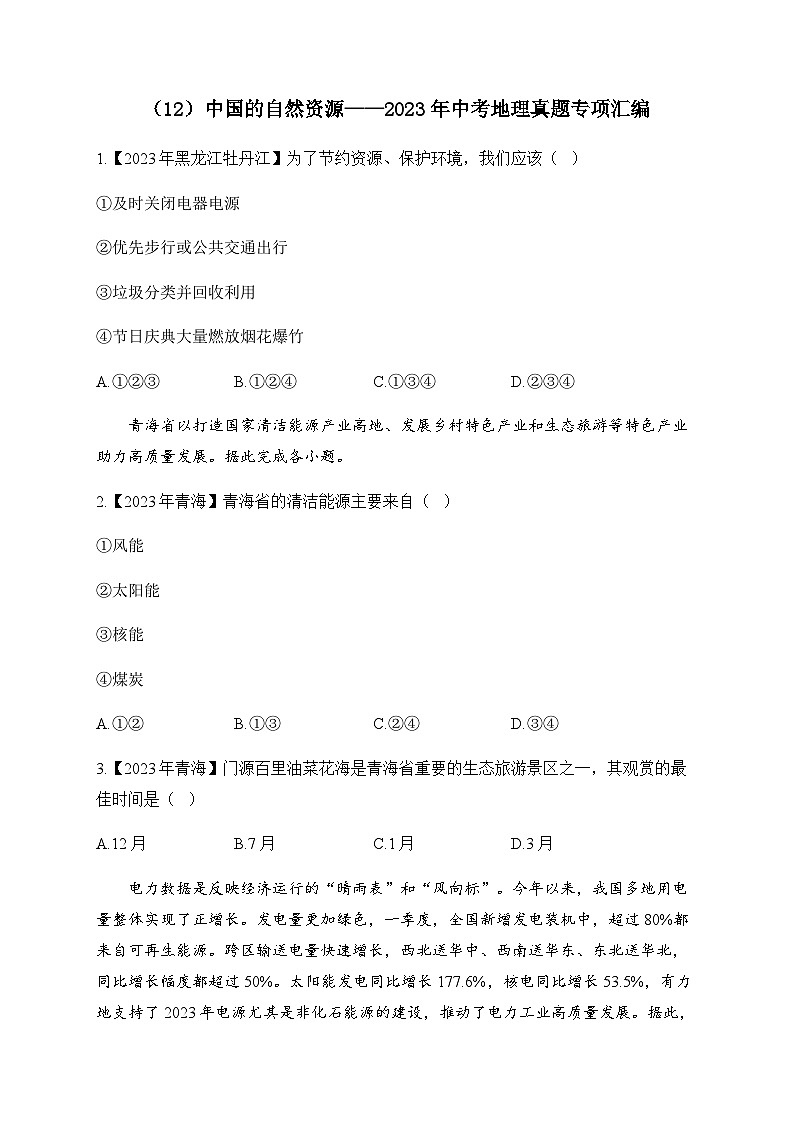(12)中国的自然资源——2023年中考地理真题专项汇编第1页