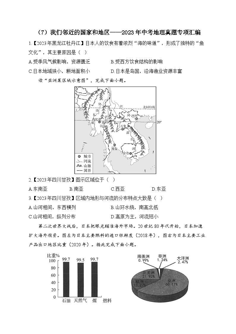 (7)我们邻近的国家和地区——2023年中考地理真题专项汇编第1页