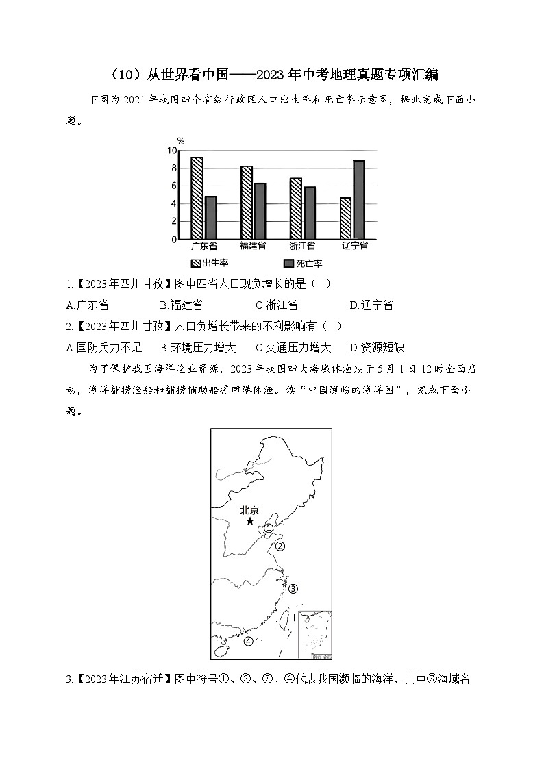 (10)从世界看中国——2023年中考地理真题专项汇编第1页