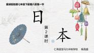 商务星球版七年级下册第一节 日本教学ppt课件