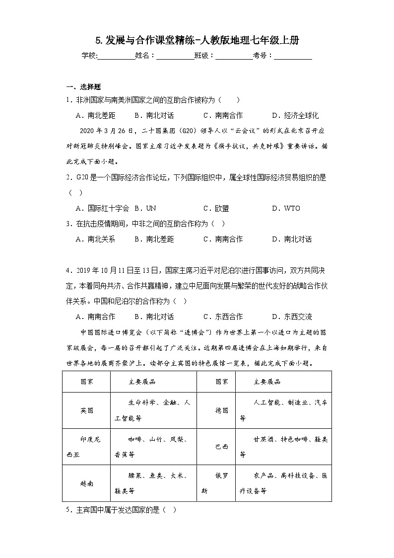 5.发展与合作课堂精练-人教版地理七年级上册01