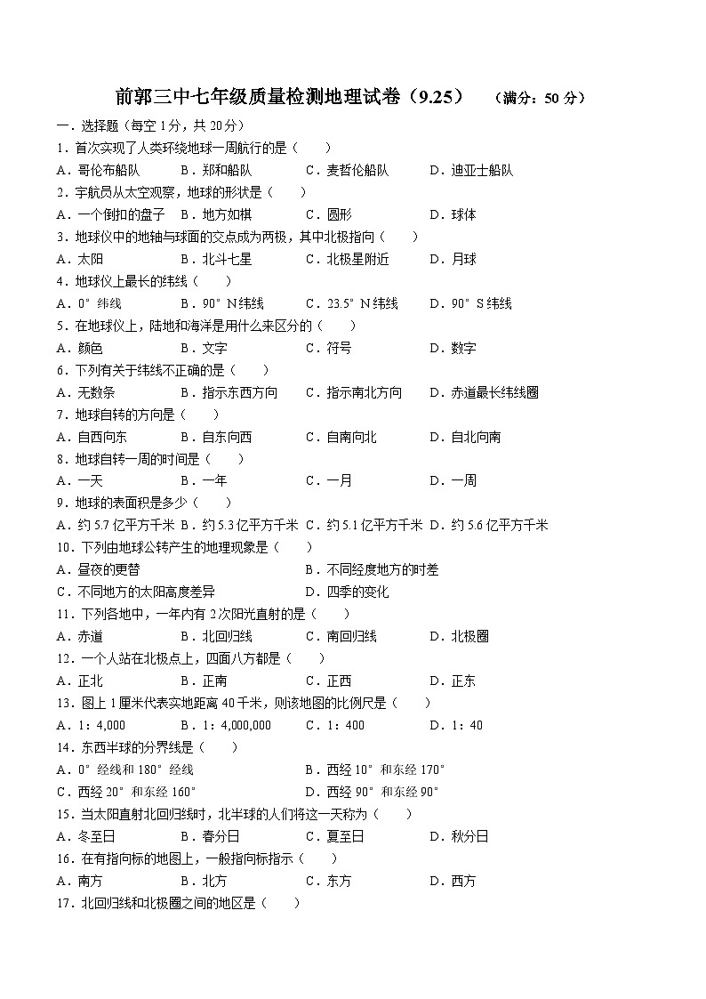 吉林省松原市前郭尔罗斯蒙古族自治县前郭一中、前郭三中、前郭蒙中2023-2024学年七年级上学期9月月考地理试题第1页