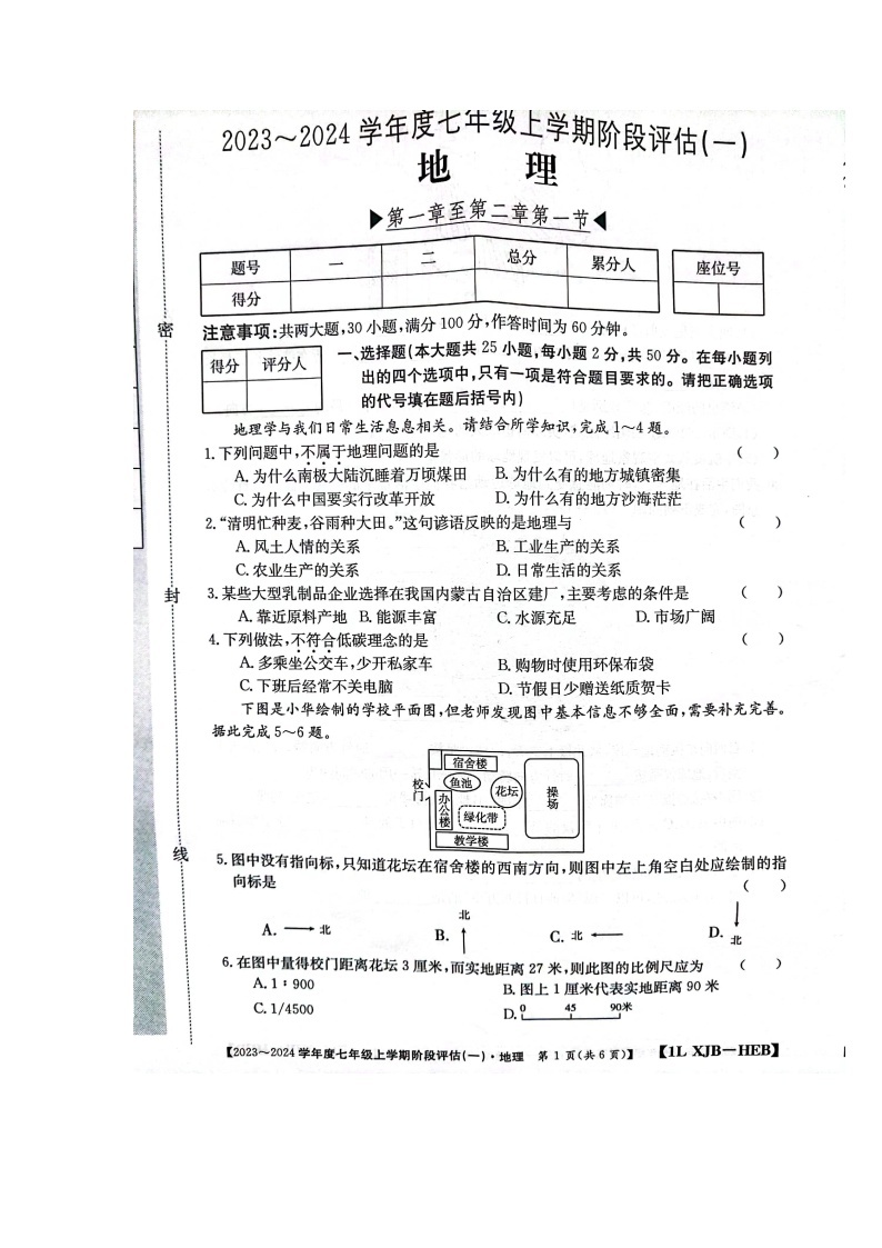 河北省石家庄市赵县2023-2024学年七年级上学期9月月考地理试题01