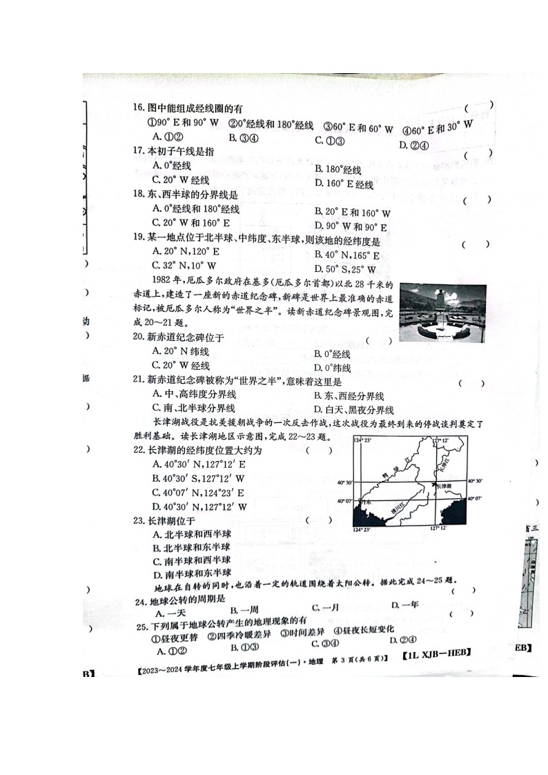 河北省石家庄市赵县2023-2024学年七年级上学期9月月考地理试题03