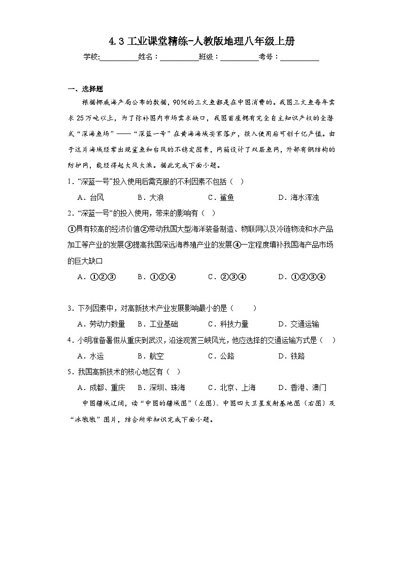 4.3工业课堂精练-人教版地理八年级上册第1页