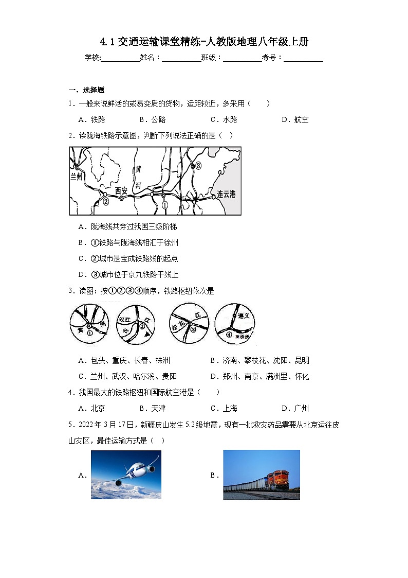 4.1交通运输课堂精练-人教版地理八年级上册第1页