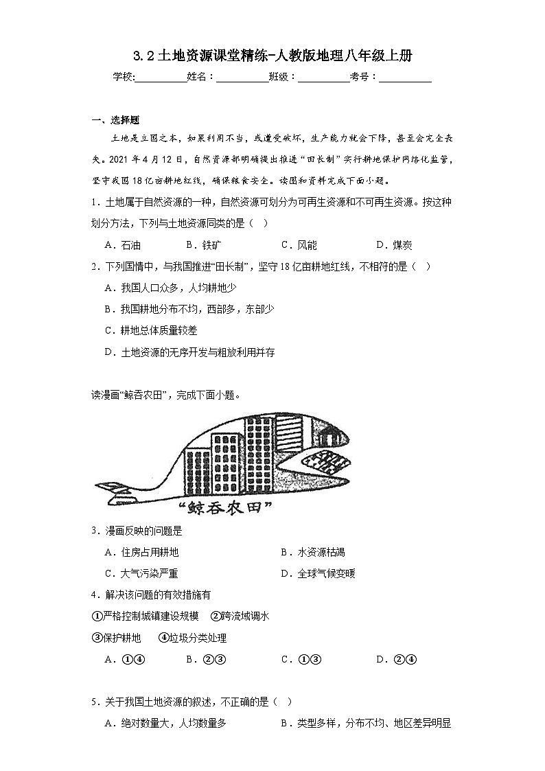 3.2土地资源课堂精练-人教版地理八年级上册01