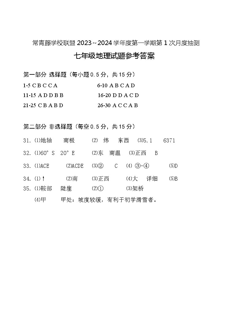 2023秋 7年级 地理 第1次月考 答案(定)第1页