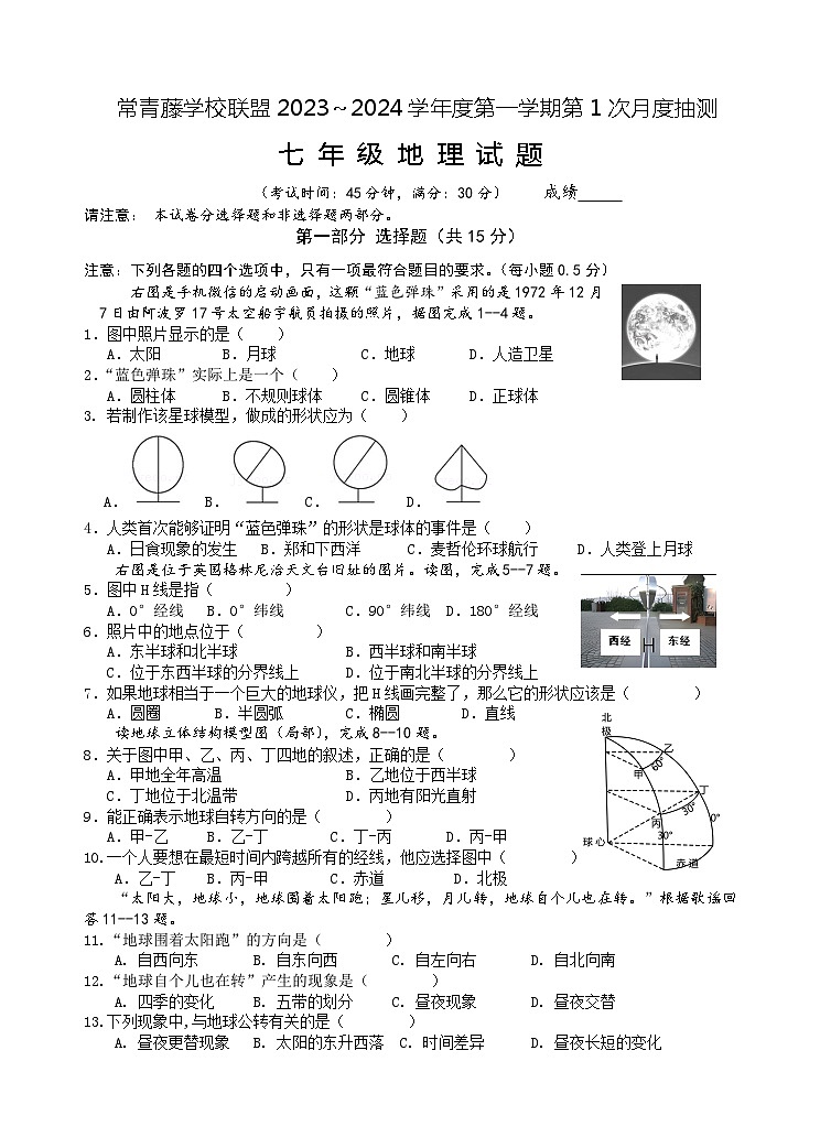 江苏省兴化市常青藤学校联盟2023-2024学年七年级上传学期第一次月度检测地理试题第1页