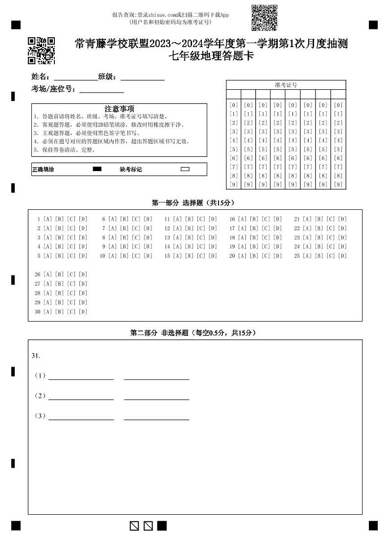 2023秋 7年级 地理 第1次月考 答题卡(定)第1页