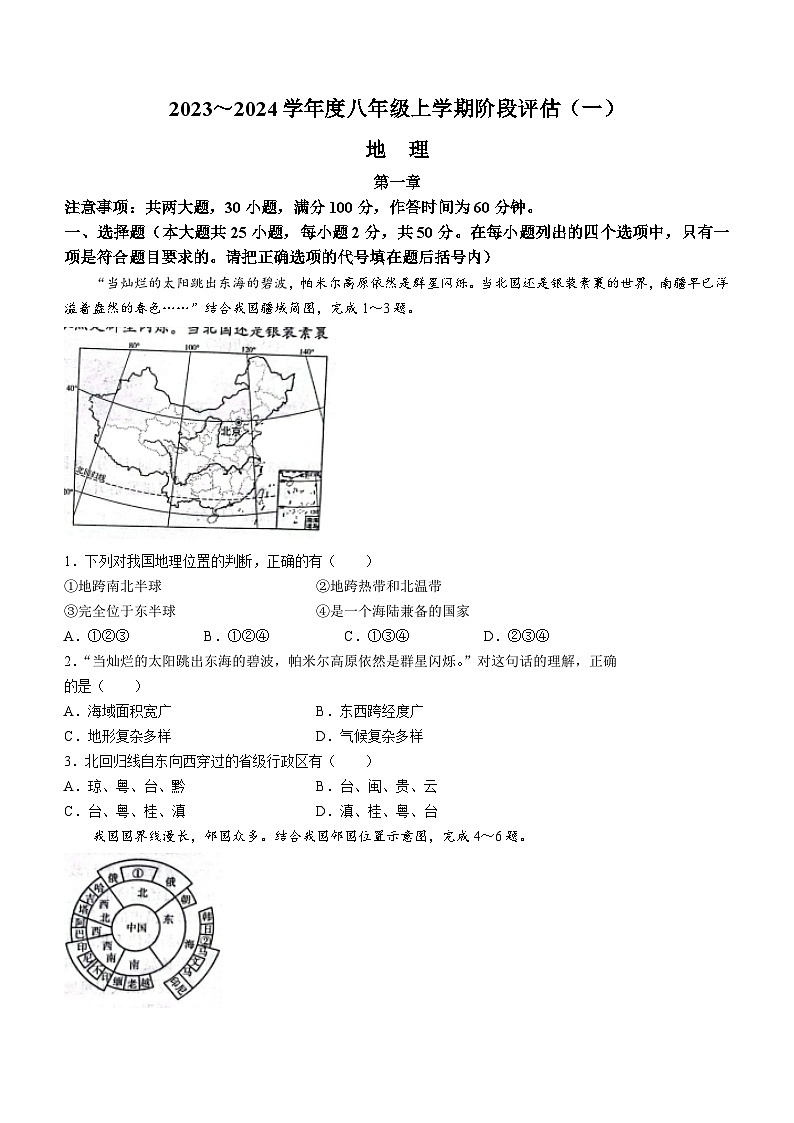 河北省石家庄市赵县2023-2024学年八年级上学期9月月考地理试题第1页