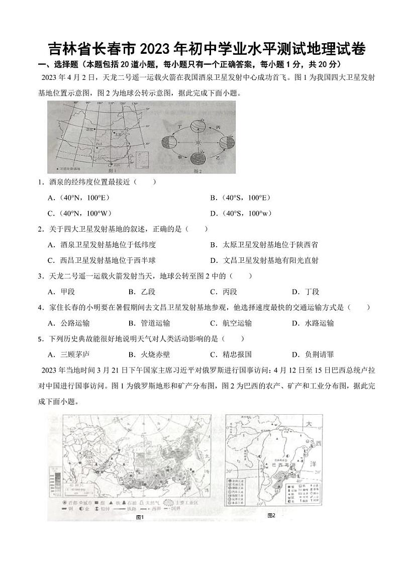 吉林省长春市2023年初中学业水平测试地理试卷附参考答案第1页