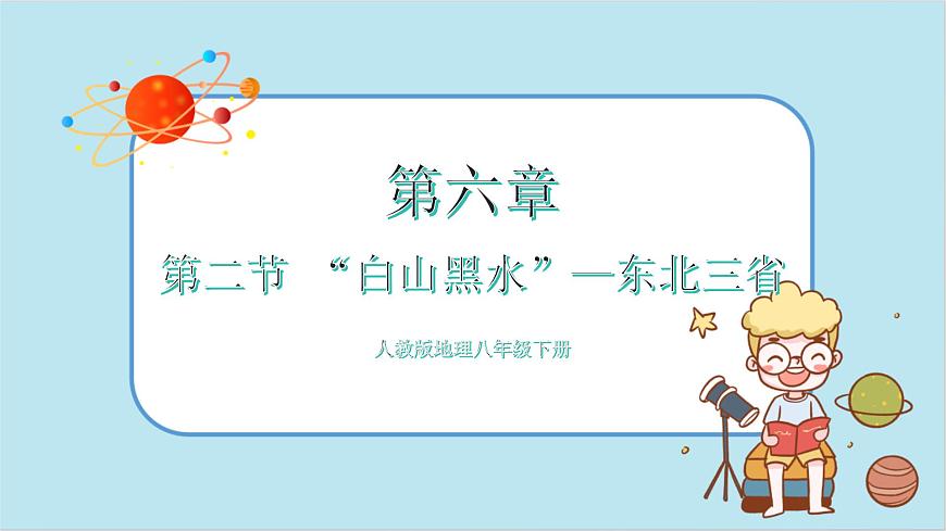人教版地理八下6.2《“白山黑水”——東北三省》課件PPT第1頁(yè)
