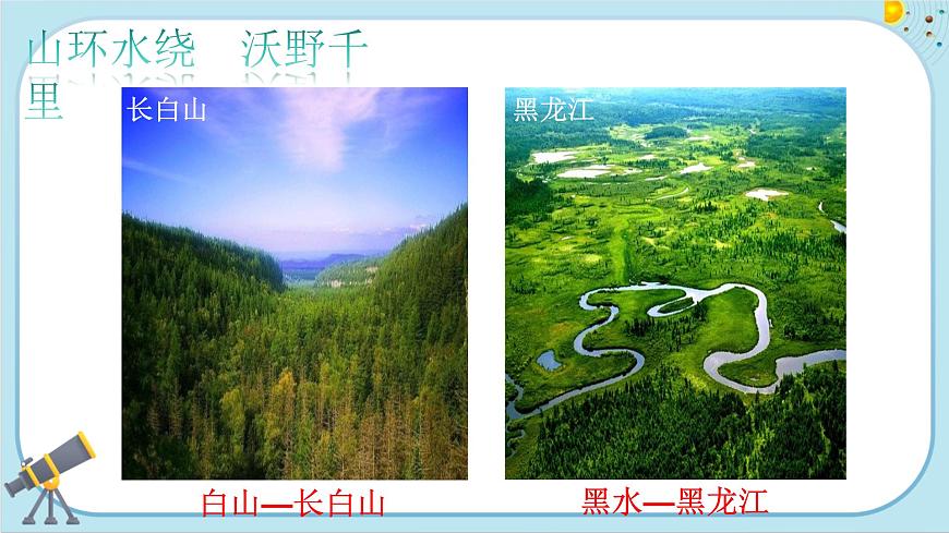 人教版地理八下6.2《“白山黑水”——東北三省》課件PPT第2頁(yè)