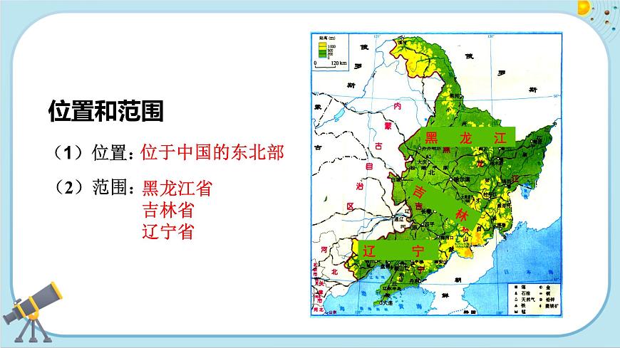 人教版地理八下6.2《“白山黑水”——東北三省》課件PPT第3頁(yè)