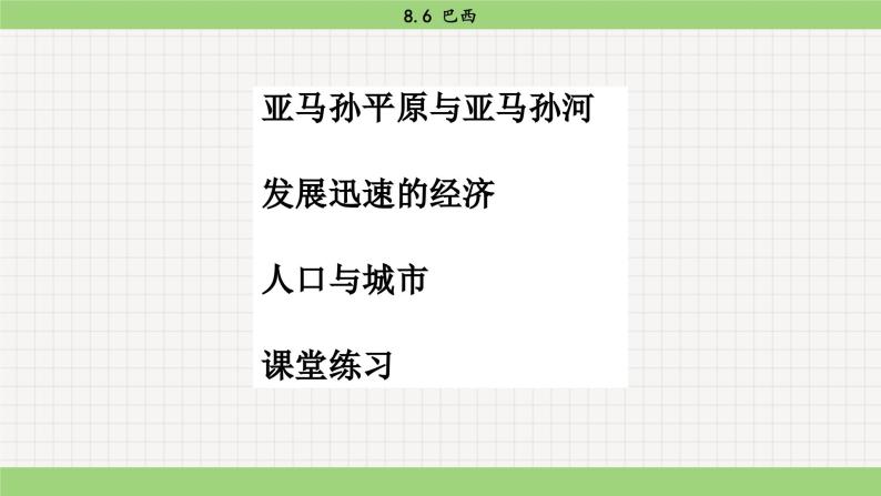 湘教版地理七年级下册8.6《巴西》课件PPT02