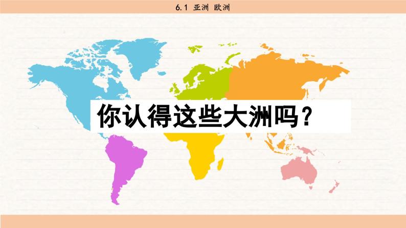 湘教版地理七年级下册6.1《亚洲及欧洲》课件PPT03