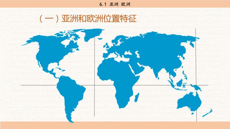 湘教版地理七年级下册6.1《亚洲及欧洲》课件PPT06