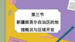 湘教版地理八下8.3《新疆维吾尔自治区的地理概况与区域开发》课件PPT