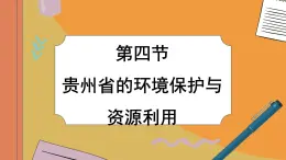 湘教版地理八下8.4《贵州省的环境保护与资源利用》课件PPT