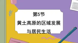 湘教版地理八下8.5《黄土高原的区域发展与居民生活》课件PPT