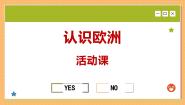 初中地理商务星球版七年级下册活动课 认识欧洲完整版ppt课件