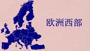 初中地理商务星球版七年级下册第四节 欧洲西部完美版课件ppt