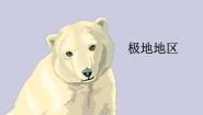 商务星球版七年级下册第五节 极地地区优质课课件ppt