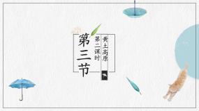 商务星球版八年级下册第三节 黄土高原公开课ppt课件