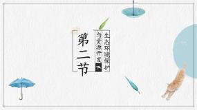 初中地理商务星球版八年级下册第二节 生态环境保护与资源开发精品ppt课件