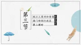 商务星球版地理八下7.3.2《珠江三角洲和香港、澳门特别行政区》课件PPT